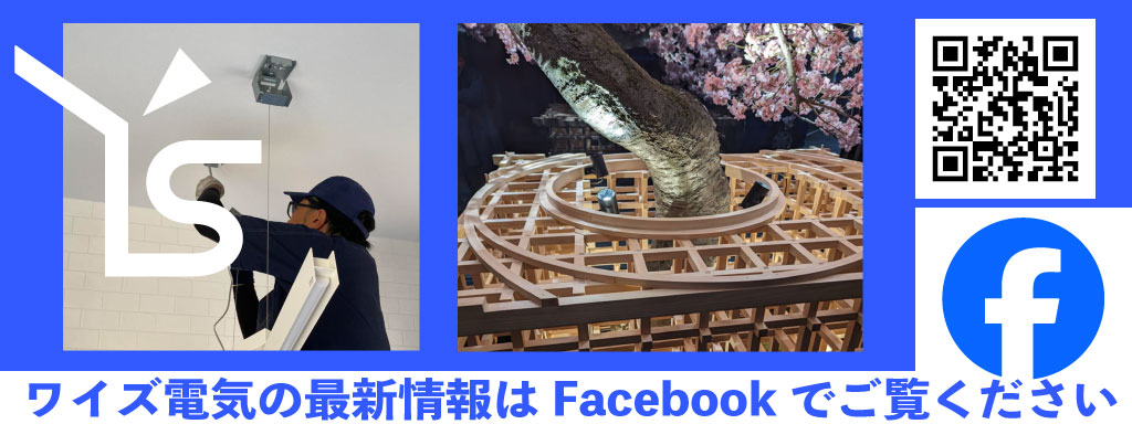 株式会社ワイズ電気の日々